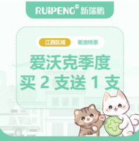 华中江西春防-礼蓝爱沃克体内外驱虫特惠 爱沃克猫≤4kg买2支送1支